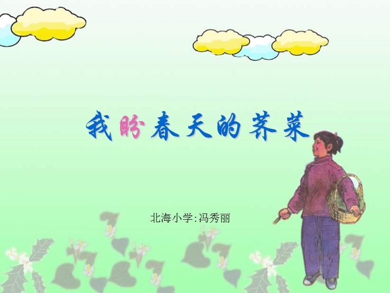 浙教版五年级上册我盼春天的荠菜课件3.ppt_第1页