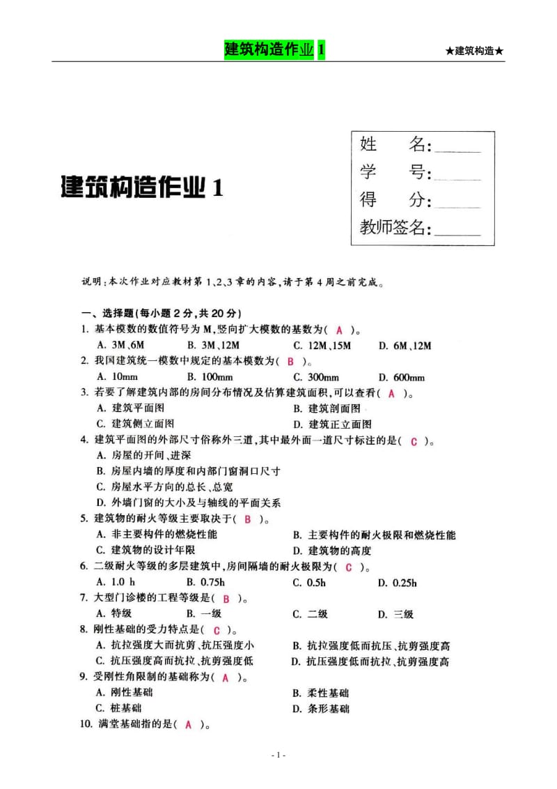 【建筑构造作业】形成性考核作业册答案(1-4).doc_第1页