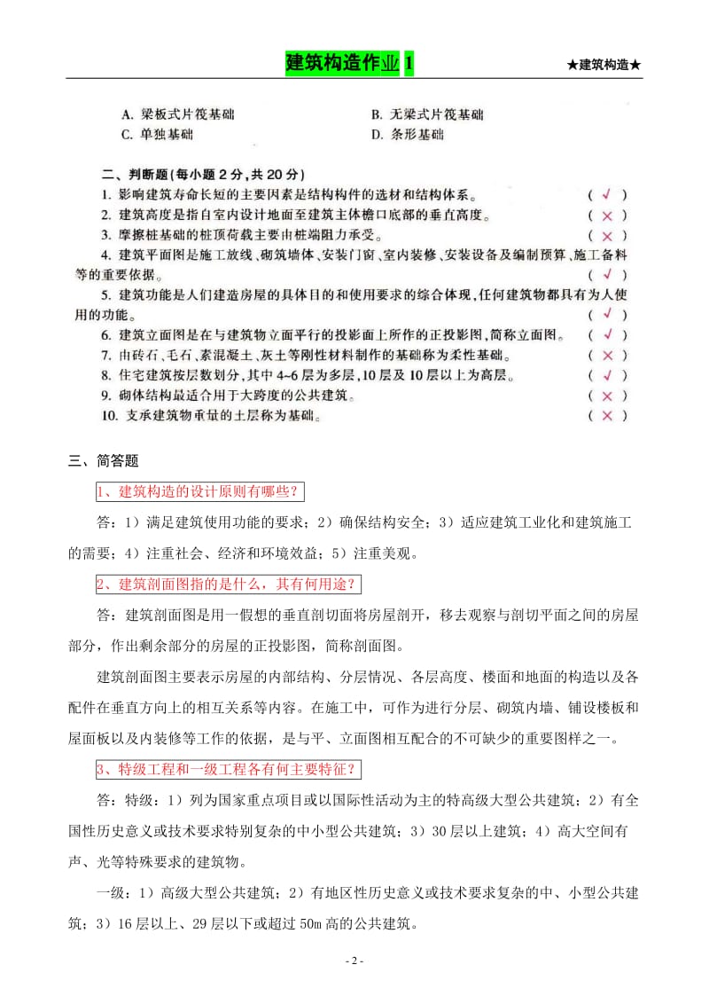 【建筑构造作业】形成性考核作业册答案(1-4).doc_第2页