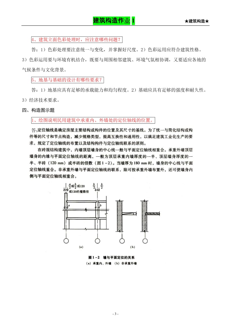 【建筑构造作业】形成性考核作业册答案(1-4).doc_第3页
