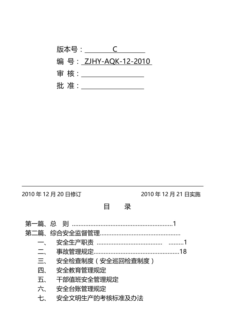 2019xx化工有限公司安全生产管理制度.doc_第2页