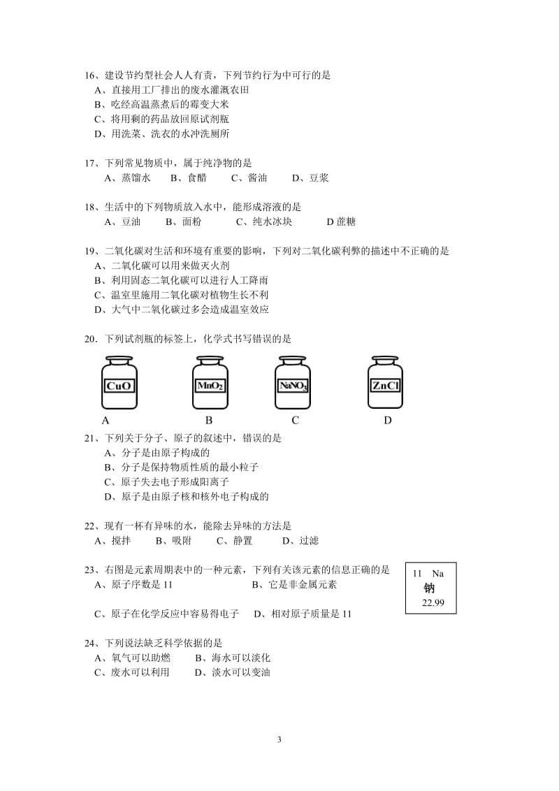 北京市朝阳区2006—2007学年九年级第一学期期末统一考试化学及答案.doc_第3页