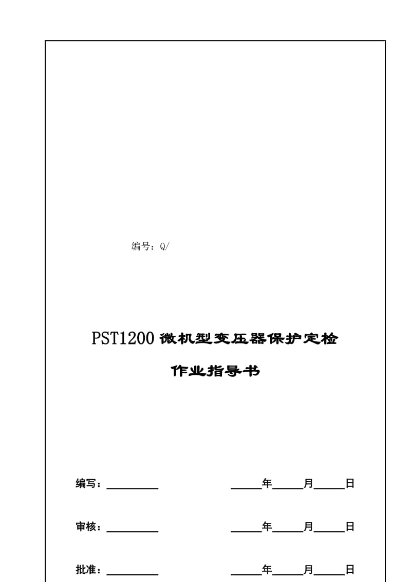 2019PST1200微机型变压器保护定检作业指导书.doc_第1页