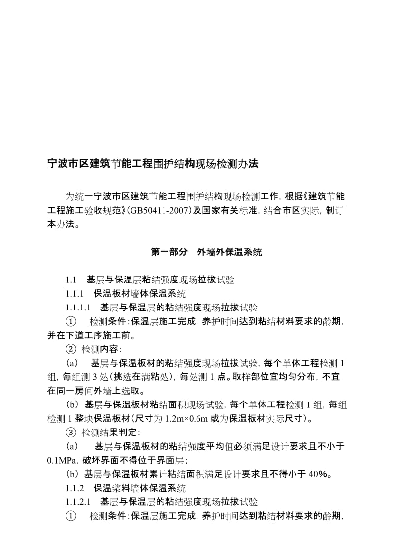 2019tx宁波市区建筑节能工程围护结构现场检测办法.doc_第1页