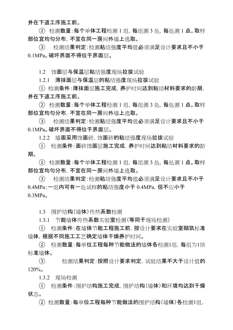 2019tx宁波市区建筑节能工程围护结构现场检测办法.doc_第2页