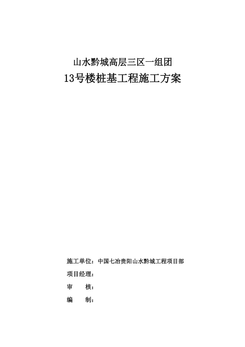 [贵州]高层住宅楼人工挖孔桩基础施工方案.doc_第1页