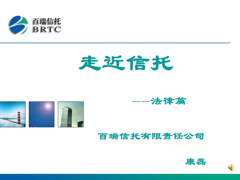 走近信托法律篇.ppt_第1页