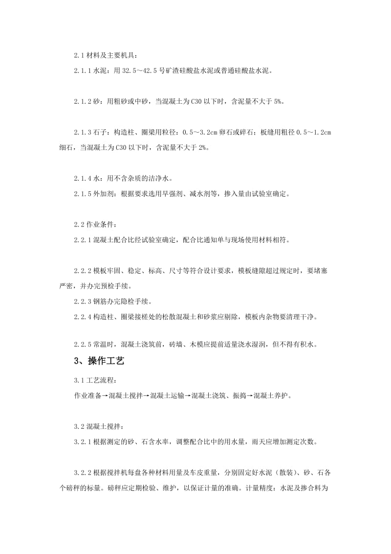 [资料]砖混结构、构造柱、圈梁、板缝等混凝土技术交底.doc_第2页