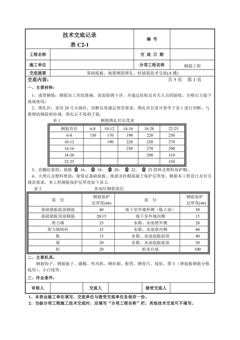 【11.10基础底板、地梁钢筋、柱插筋绑扎技术交底-014】.doc_第1页