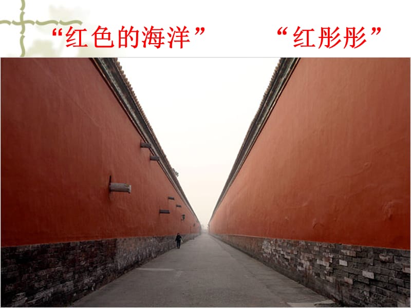 《北京的色彩》PPT课件.ppt_第3页