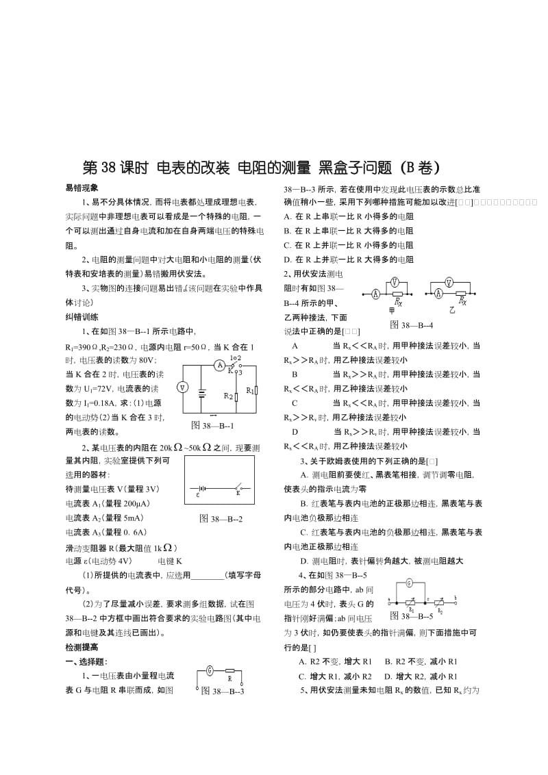 2019第38课时电表的改装电阻的测量黑盒子问题B.doc_第1页