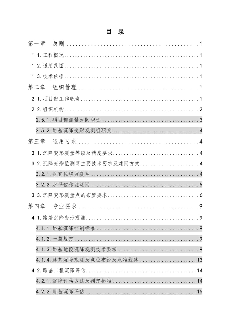 2019kd九景衢铁路JQJXZQ-3标路基沉降变形观测及评估方案.doc_第3页