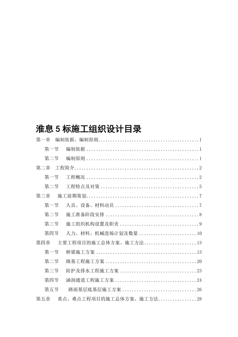 2019lw淮息5标施工组织设计目录及文字.doc_第1页