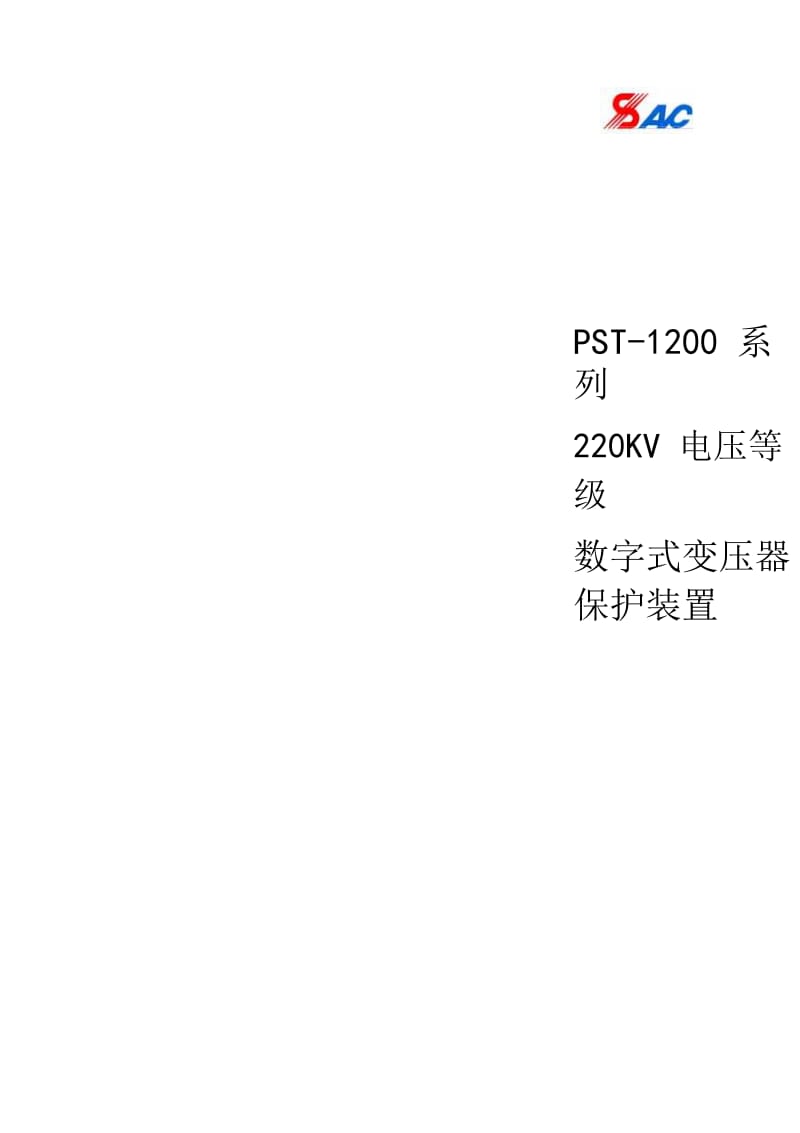 2019PST-1200(220kV)变压器保护说明书.doc_第1页