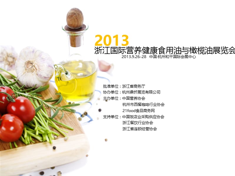 浙江国际食用油与橄榄油展览会.ppt_第1页