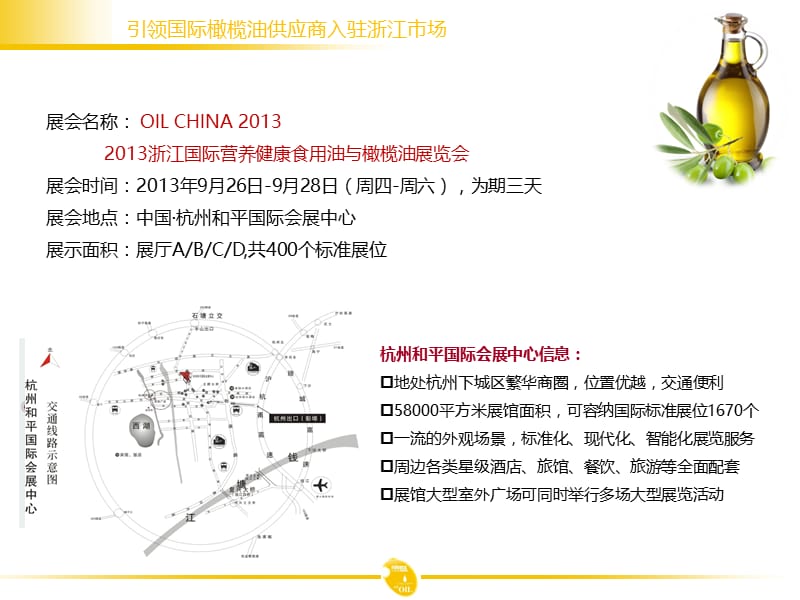 浙江国际食用油与橄榄油展览会.ppt_第3页