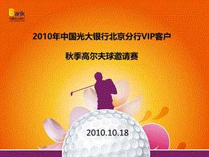 2010年中国光大银行北京分行VIP客户秋季高尔夫球邀请赛方案.ppt