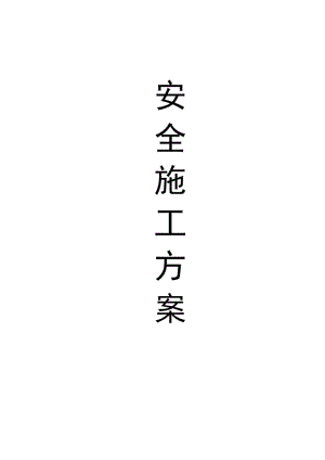 2019lh惠东碧桂园亚婆角二期山林海安全文明施工方案.doc