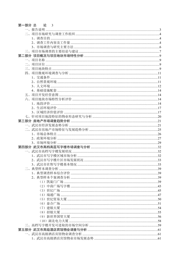 2019ow武汉高端住宅写字楼酒店项目市场调查综合分析报告101页.doc_第1页