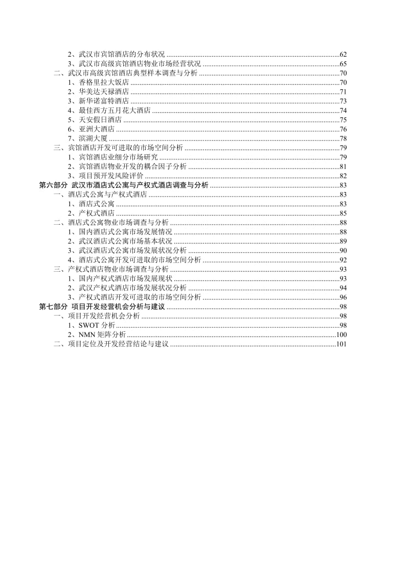 2019ow武汉高端住宅写字楼酒店项目市场调查综合分析报告101页.doc_第2页