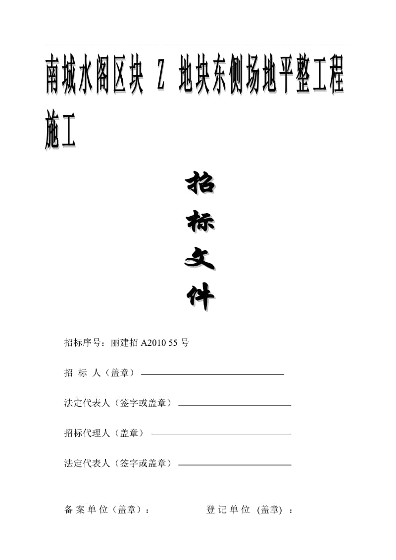 【精品】南城水阁区块Z地块东侧场地平整工程施工.doc_第1页