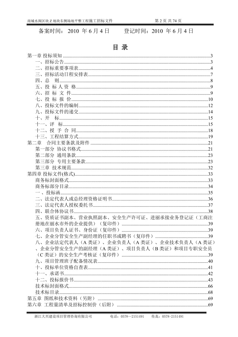 【精品】南城水阁区块Z地块东侧场地平整工程施工.doc_第2页