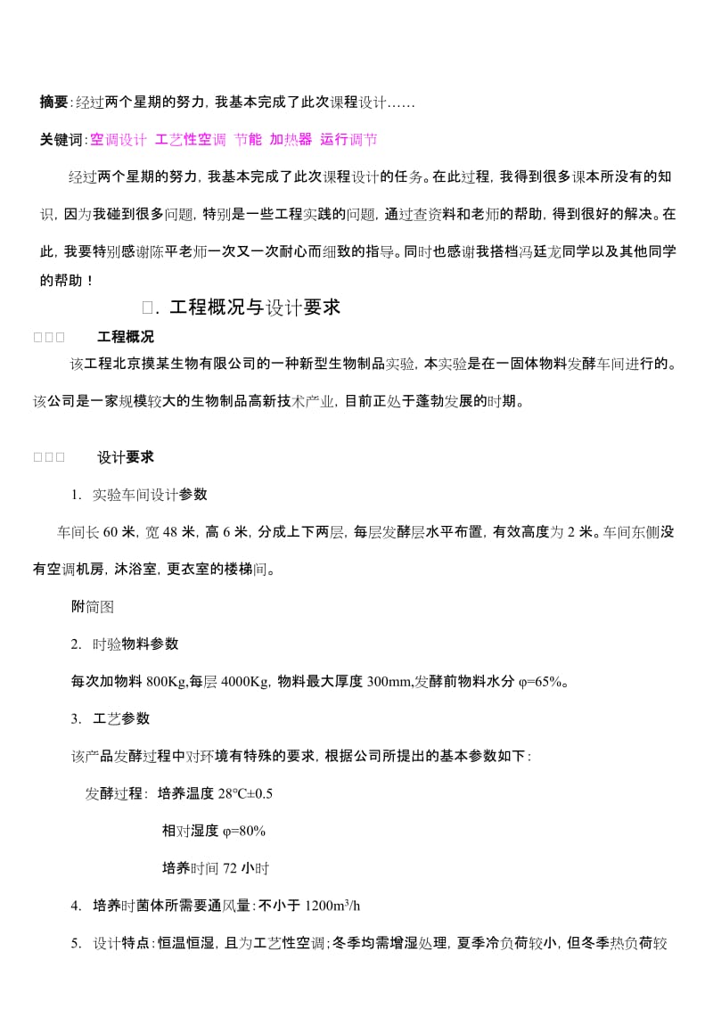 2019空气调节课程设计说明书secretztg.doc_第3页