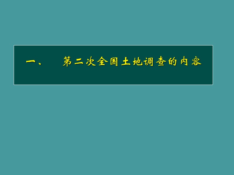 诸暨市二次土地调查培训.ppt_第2页