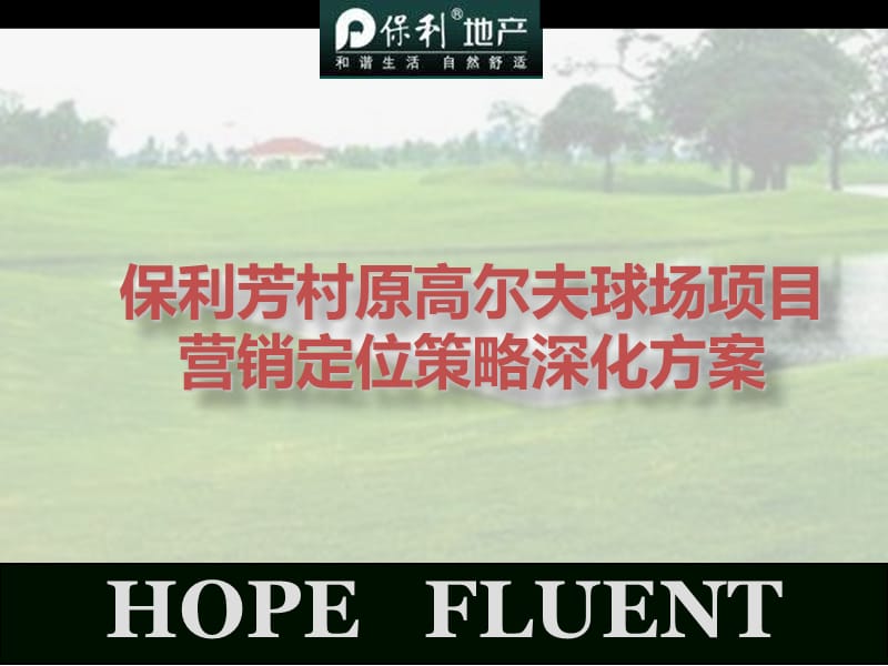 2011广州芳村原高尔夫球场项目营销定位策略深化方案.ppt_第1页