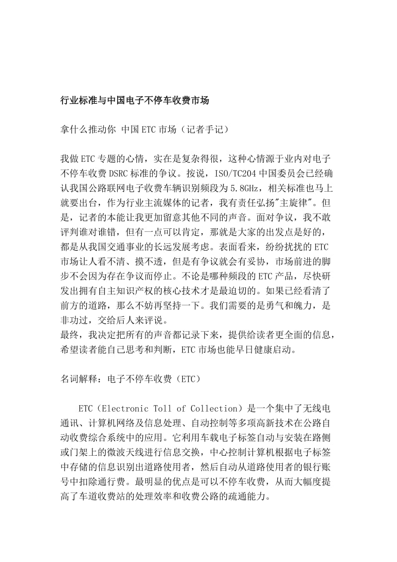 [方案]行业标准与中国电子不停车收费市场.doc_第1页