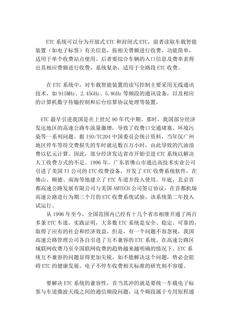 [方案]行业标准与中国电子不停车收费市场.doc_第2页