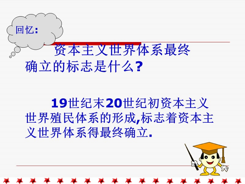 资本主义世界体系最终确立的标志是什么.ppt_第2页