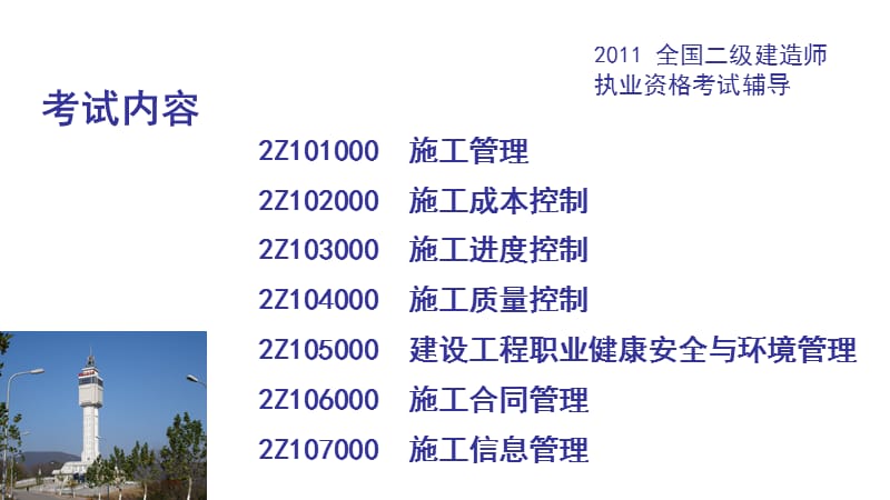 2011全国二级建造师执业资格考试辅导-建设工程施工管理.ppt_第2页