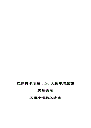 2019og江阴贝卡尔特BBSC大拉车间屋面更换安装工程专项施工方案.doc