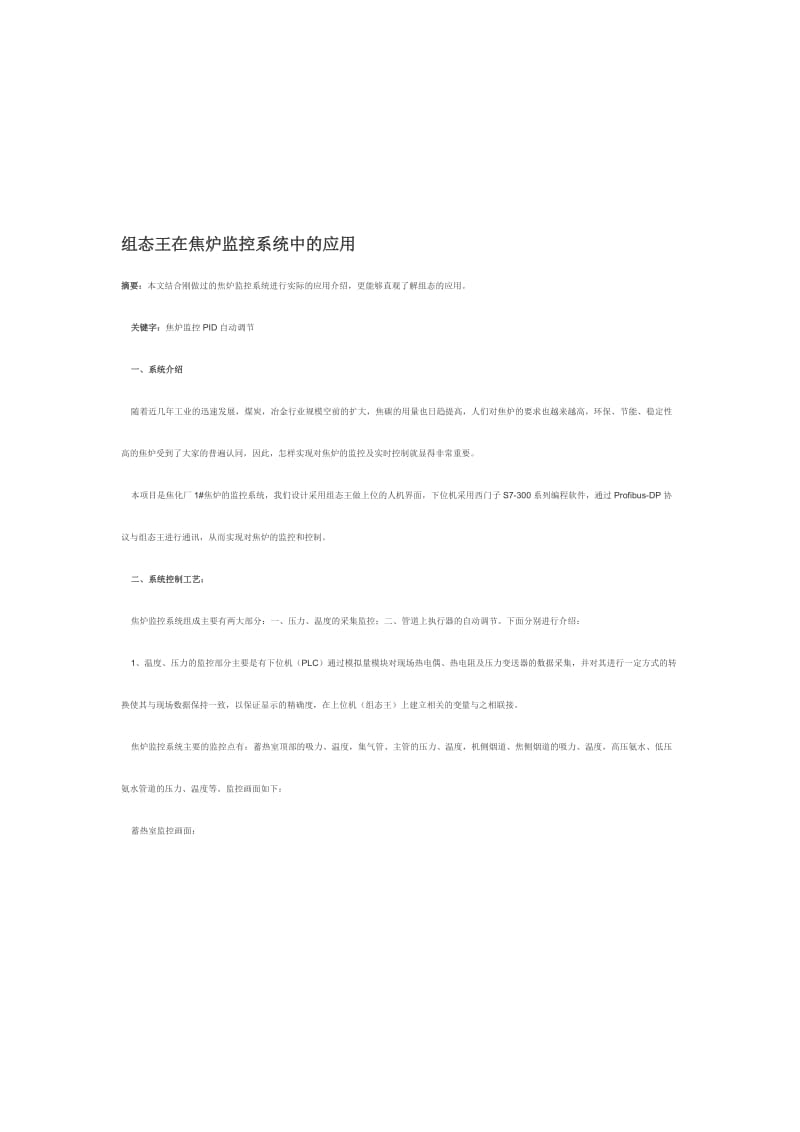 2019组态王在焦炉监控系统中的应用.doc_第1页