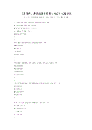 《常见病、多发病基本诊断与治疗》试题答案(答案全,保证考过)[1].doc