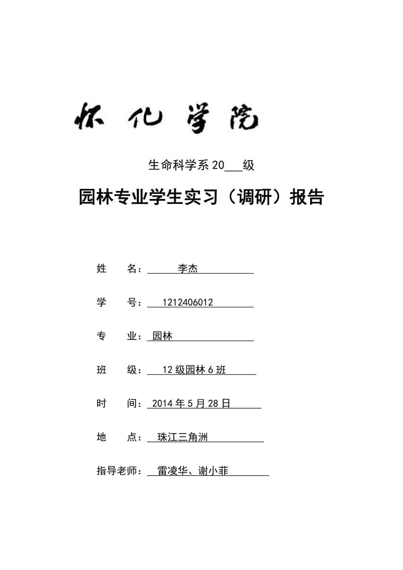 2019lc园林专业学生实习（调研）报告-珠三角植物.doc_第1页