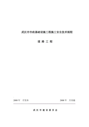 2019n武汉市市政基础设施工程施工安全技术规程.doc