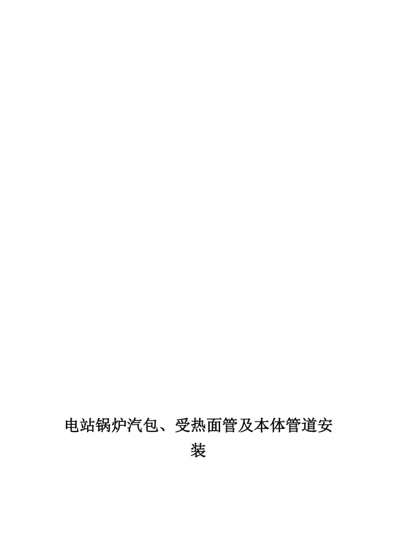 2019xx单位电站锅炉汽包、受热面管及本体管道安装施工工艺.doc_第1页