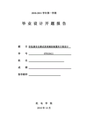 《毕业设计开题报告-防坠器安全测试系统辅助装置的方案设计》.doc