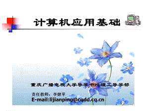 责任教师李健苹E-maillijianping@cqddcqcn.ppt