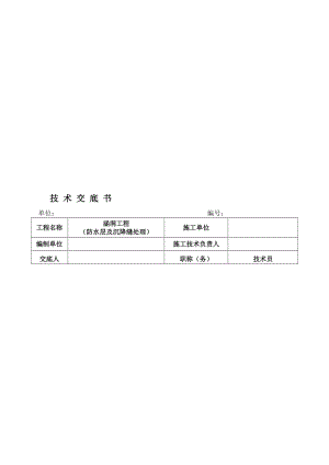 2019mu防水层及沉降缝处理技术交底.doc