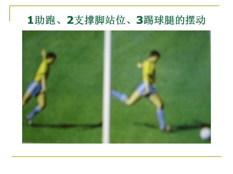 足球传接技术分析课件.ppt_第3页