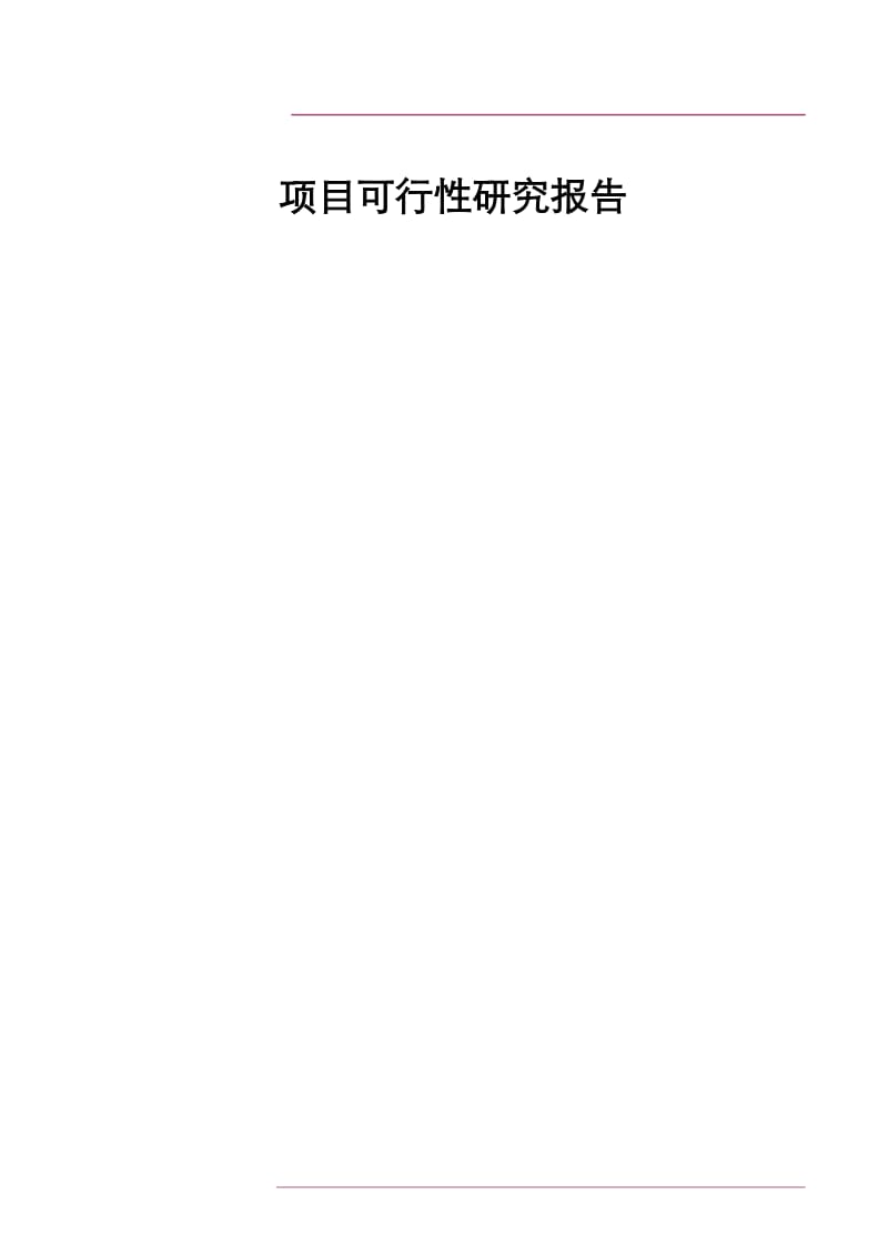 《深圳市西帝实业有限公司西帝大梅沙项目开发可行性研究报告》.doc_第1页