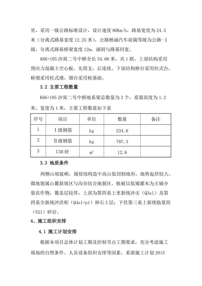 2019pt沙窝二号中桥地系梁施工技术方案.doc_第3页