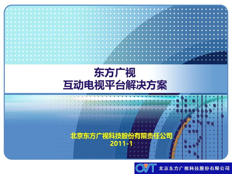 2011东方广视互动电视平台解决方案.ppt_第1页