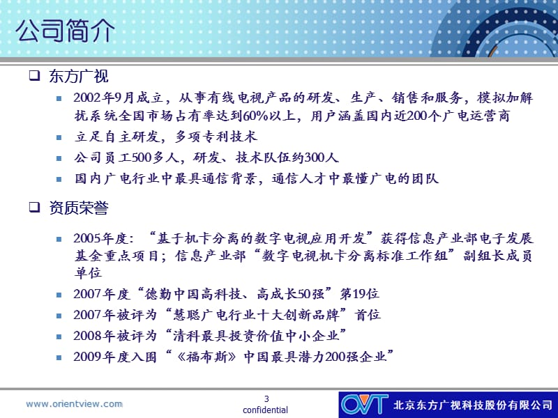 2011东方广视互动电视平台解决方案.ppt_第3页