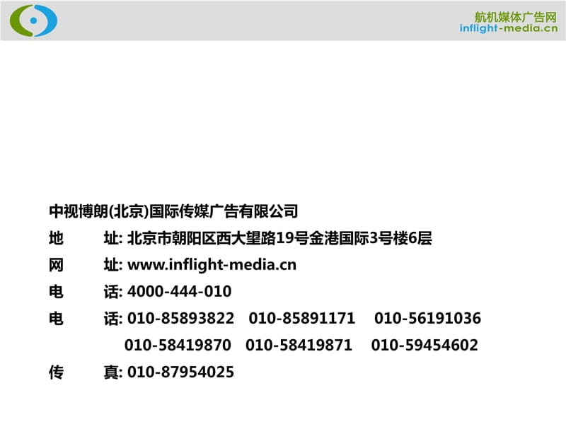 长治王村机场广告部2014年广告刊例报价.ppt_第3页