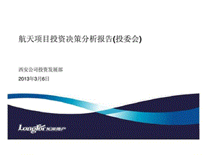 龙湖_2013年西安航天项目投资决策分析报告.ppt