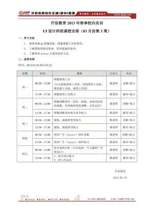 仟佰教育2013春季—校内UI设计师班—03月—3周—课程安排.doc